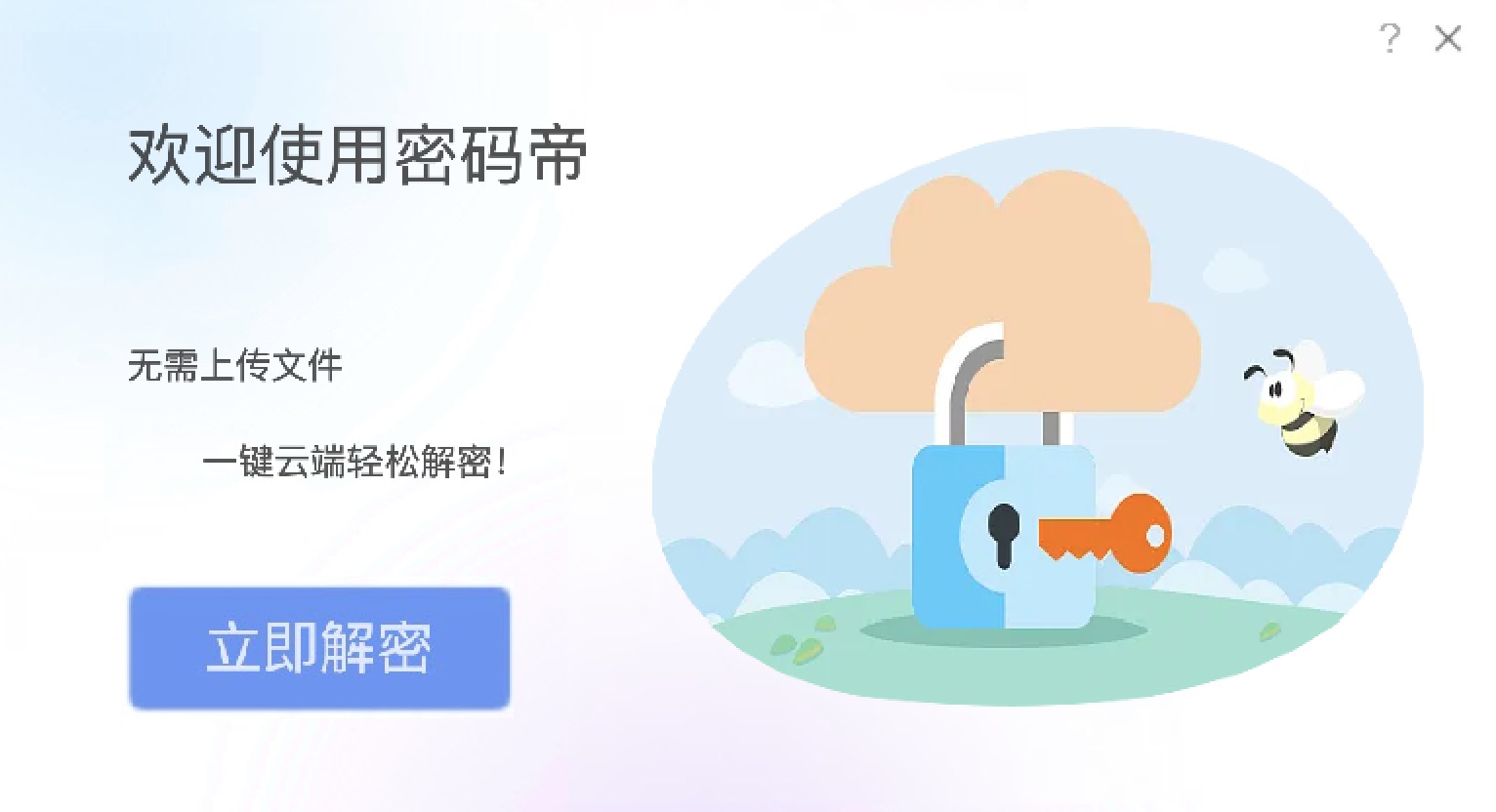 密码帝文件解密破解大师