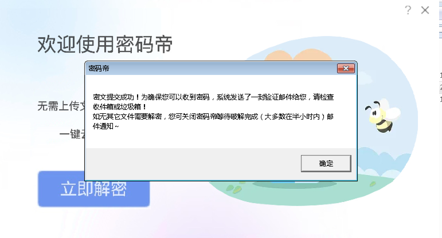 密码帝解密大师软件
