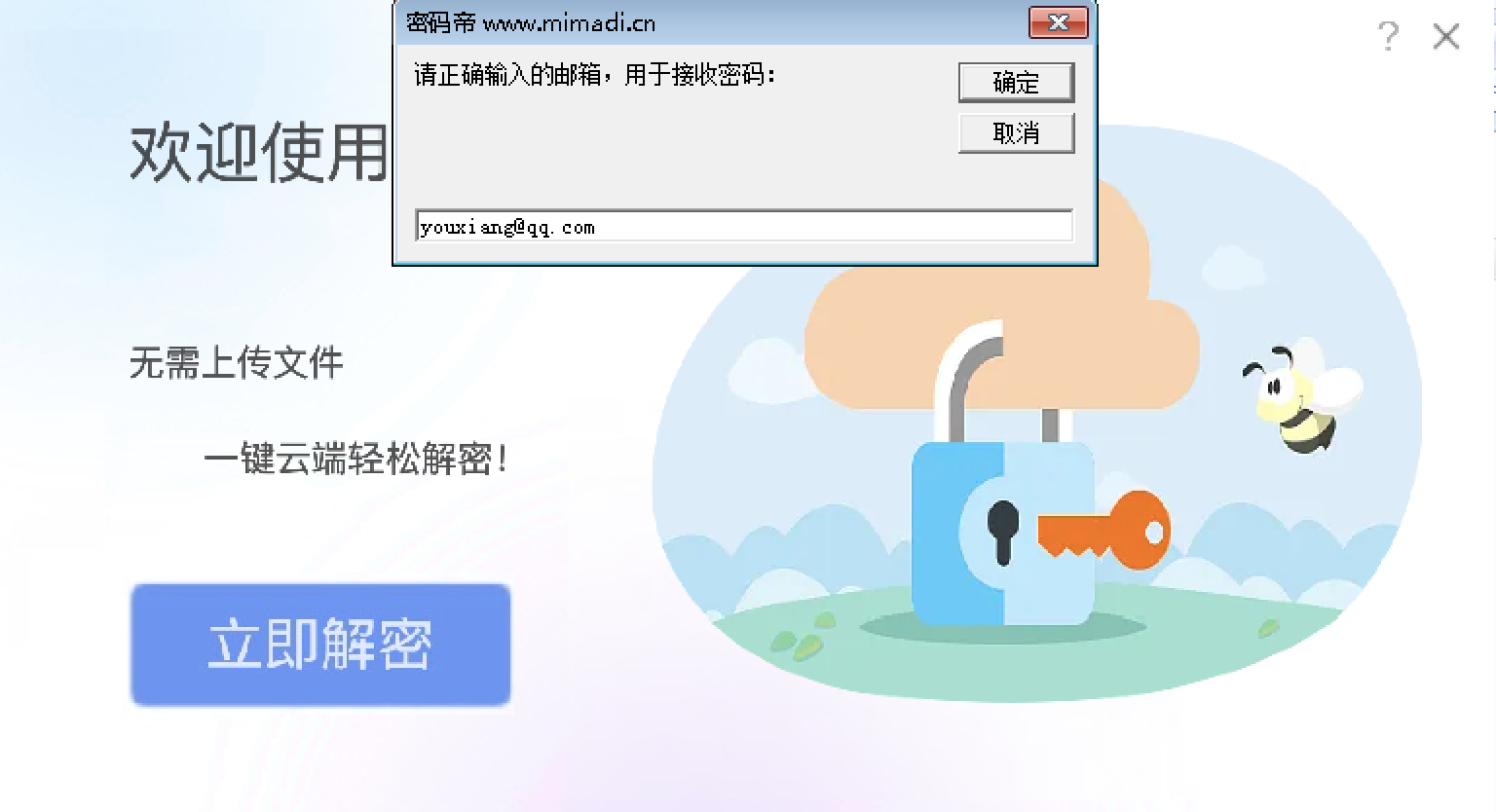 使用密码帝解密大师软件