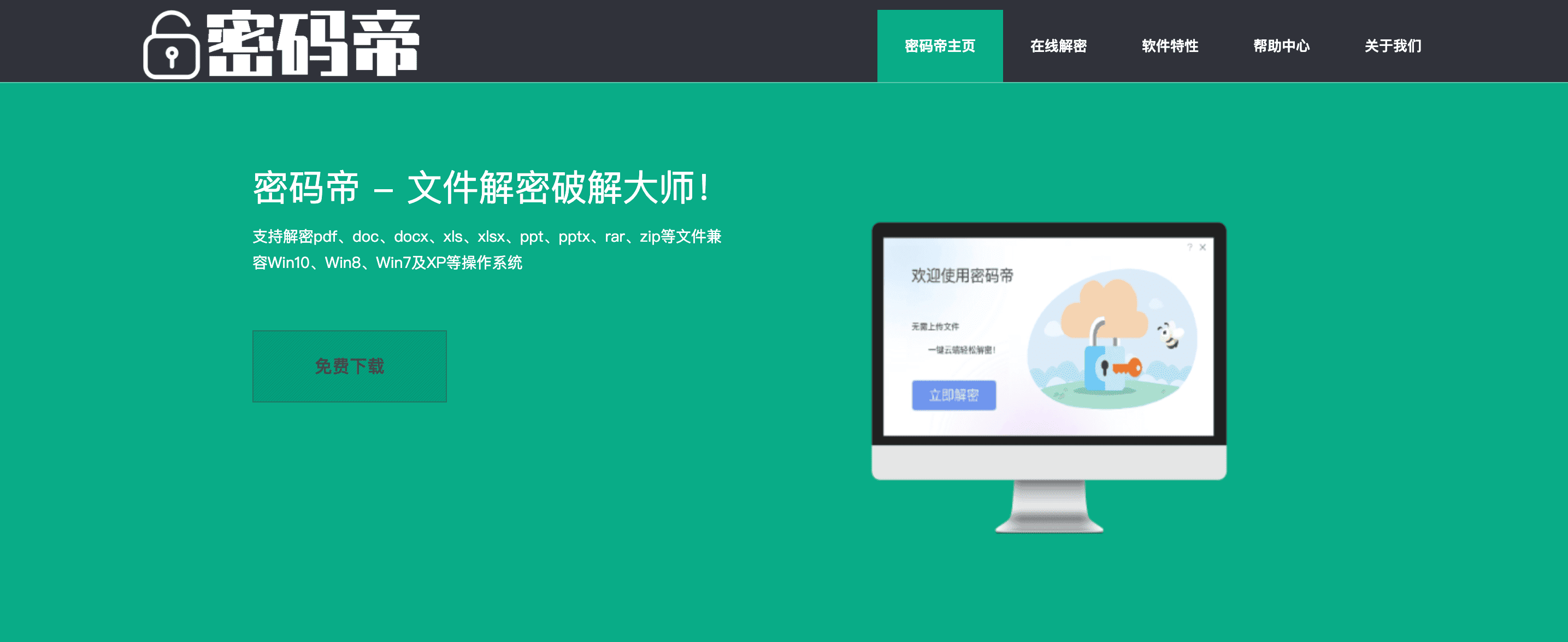 密码帝文件解密大师软件