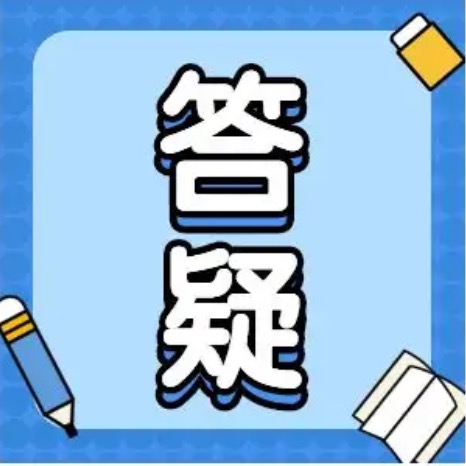 “进阶解密”答疑